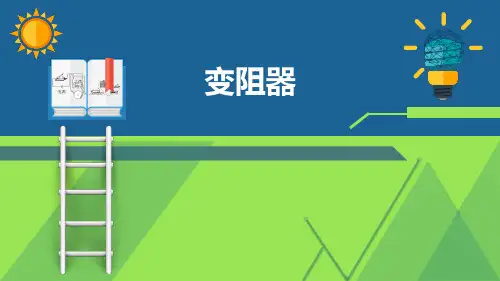 九年级物理《变阻器》优质课件