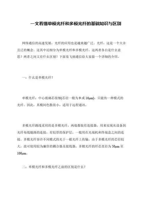 一文看懂单模光纤和多模光纤的基础知识与区别