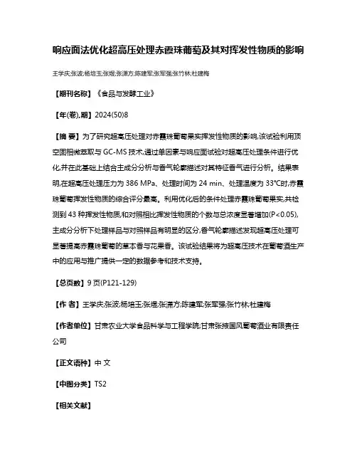 响应面法优化超高压处理赤霞珠葡萄及其对挥发性物质的影响