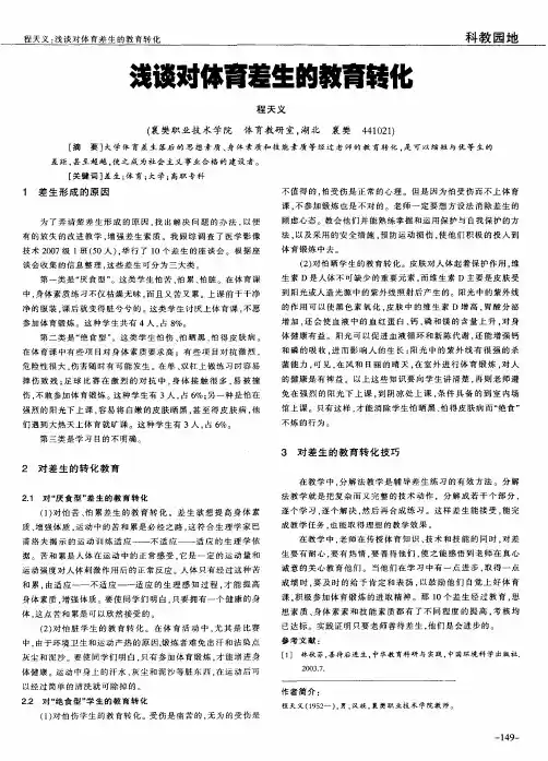 浅谈对体育差生的教育转化