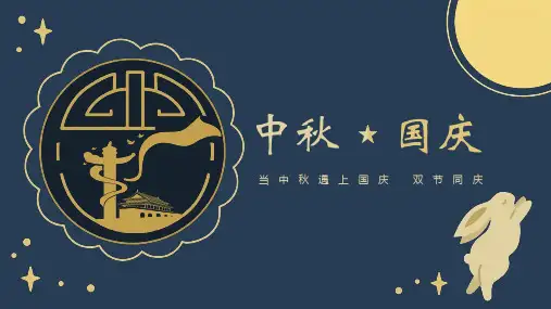 迎中秋庆国庆PPT模板