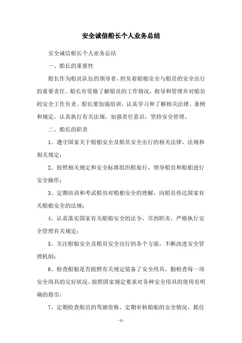 安全诚信船长个人业务总结