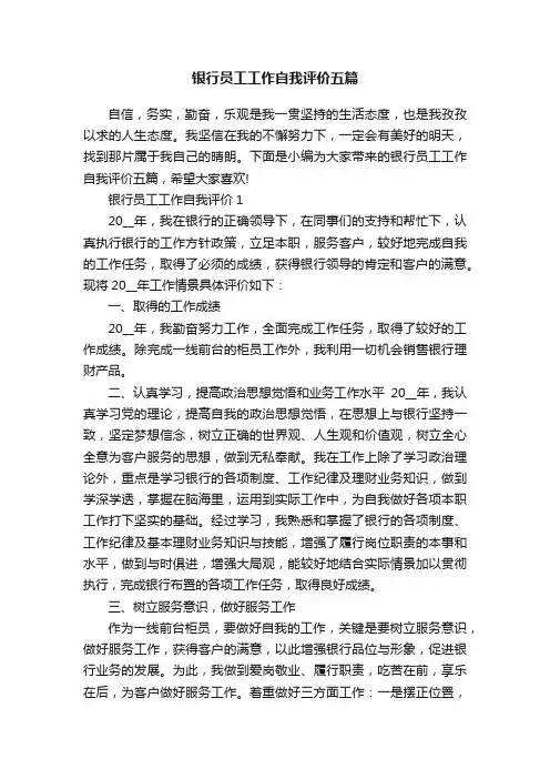 银行员工工作自我评价五篇