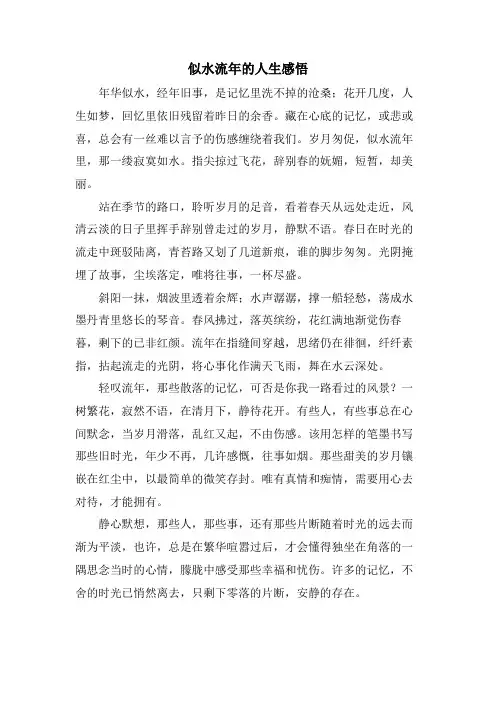 似水流年的人生感悟