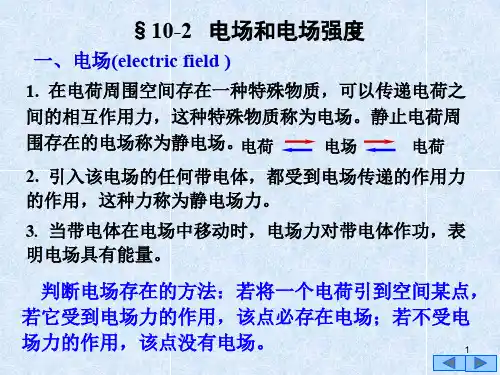 电场和电场强度.ppt