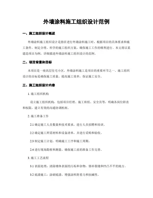 外墙涂料施工组织设计范例