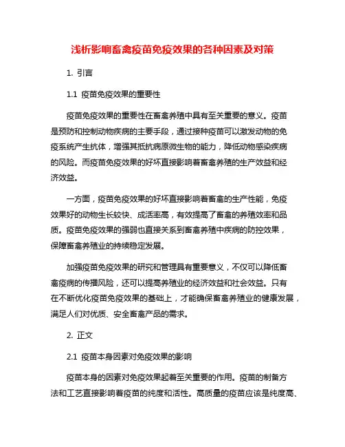 浅析影响畜禽疫苗免疫效果的各种因素及对策