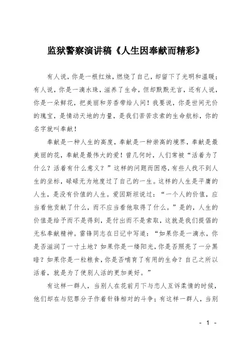 监狱警察演讲稿《人生因奉献而精彩》