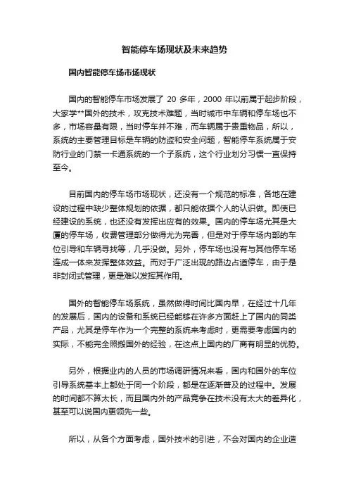 智能停车场现状及未来趋势