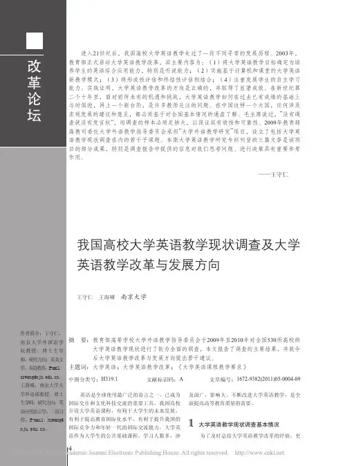 我国高校大学英语教学现状调查及大学英语教学改革与发展方向