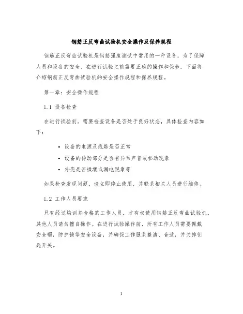 钢筋正反弯曲试验机安全操作及保养规程