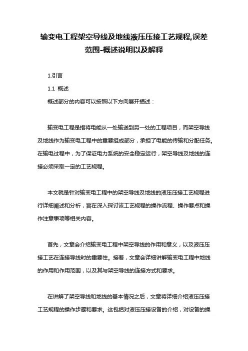 输变电工程架空导线及地线液压压接工艺规程,误差范围-概述说明以及解释