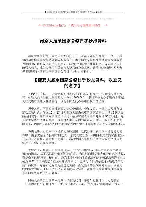 【优质】南京大屠杀国家公祭日手抄报资料-优秀word范文 (5页)