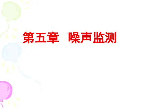 环境监测  第5章  噪声监测