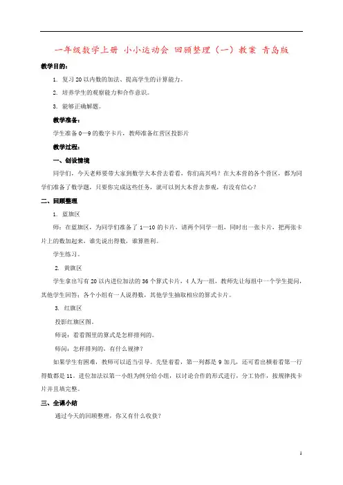 一年级数学上册 小小运动会 回顾整理(一)教案 青岛版