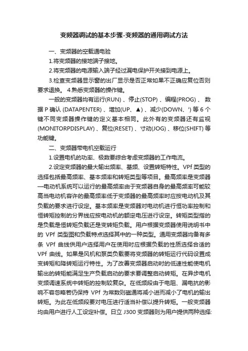 变频器调试的基本步骤-变频器的通用调试方法