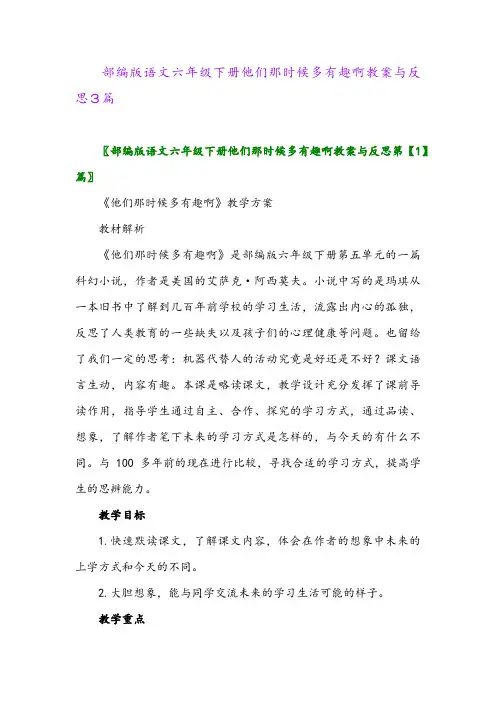 2024年部编版语文六年级下册他们那时候多有趣啊教案与反思3篇