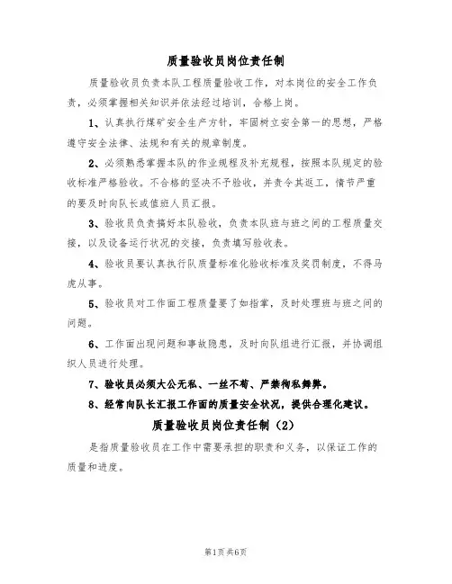 质量验收员岗位责任制（5篇）