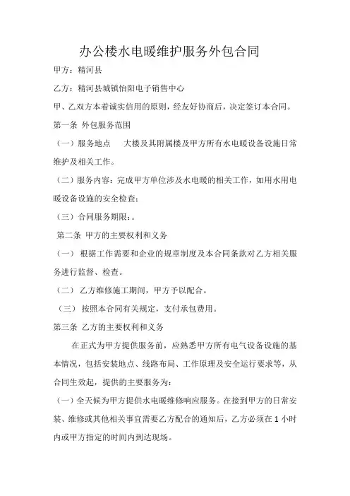 办公楼水电暖维护服务外包合同