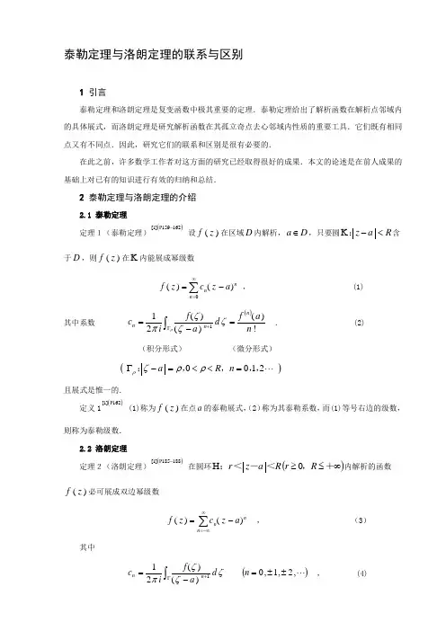 泰勒定理与洛朗定理的联系与区别