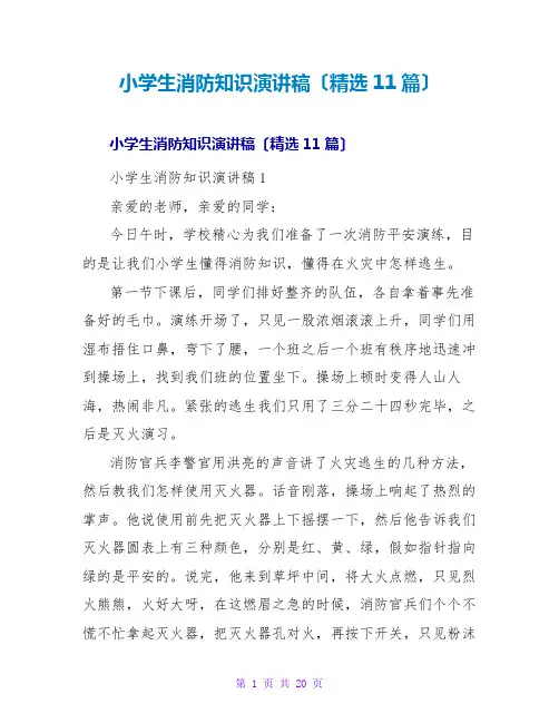 小学生消防知识演讲稿(精选11篇)