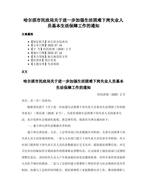 哈尔滨市民政局关于进一步加强生活困难下岗失业人员基本生活保障工作的通知