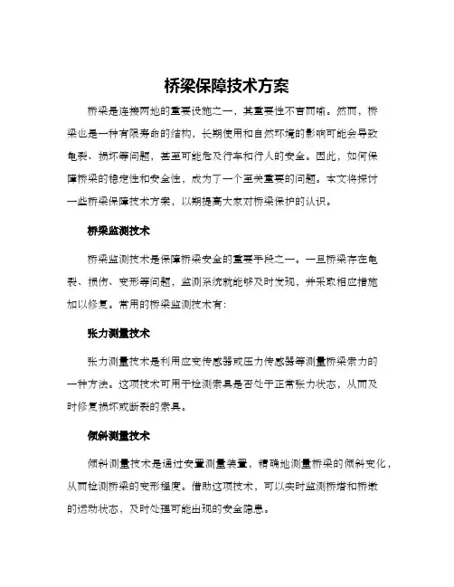 桥梁保障技术方案