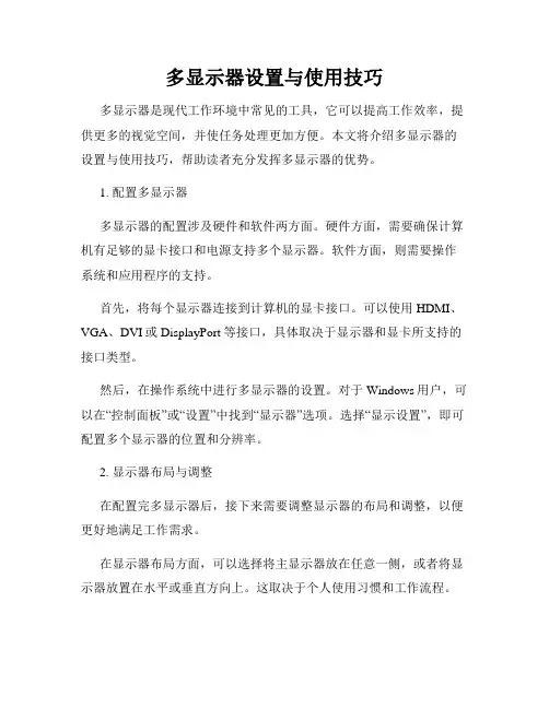 多显示器设置与使用技巧