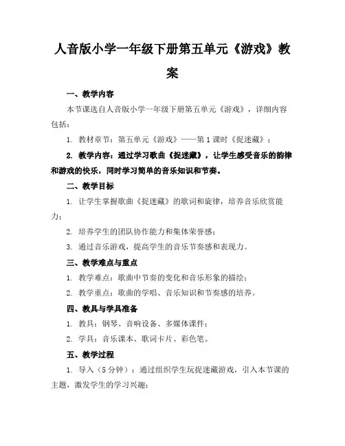 人音版小学一年级下册第五单元《游戏》教案