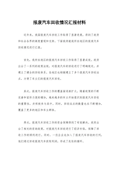 报废汽车回收情况汇报材料