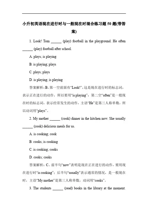 小升初英语现在进行时与一般现在时混合练习题50题(带答案)