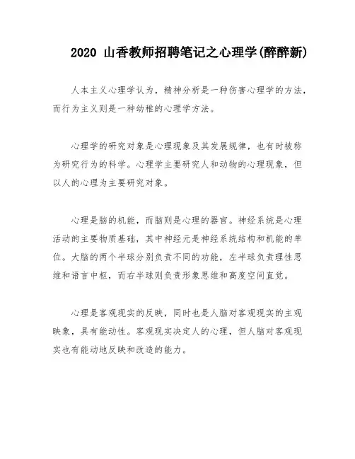 2020山香教师招聘笔记之心理学(醉醉新)