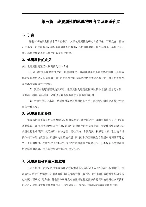 第五篇——地震属性的地球物理含义及地质含义