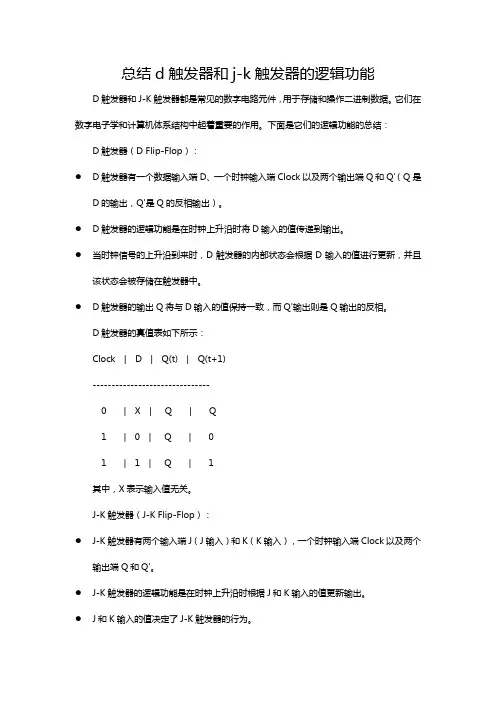 总结d触发器和j-k触发器的逻辑功能