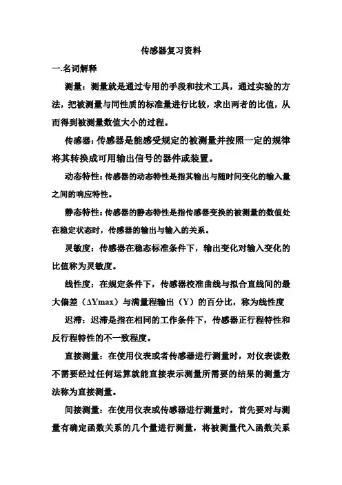 传感器复习资料.doc
