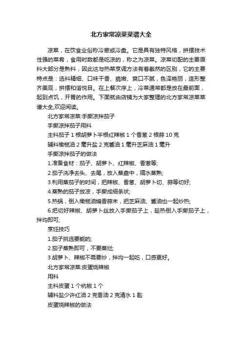北方家常凉菜菜谱大全