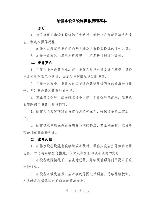 给排水设备设施操作规程范本