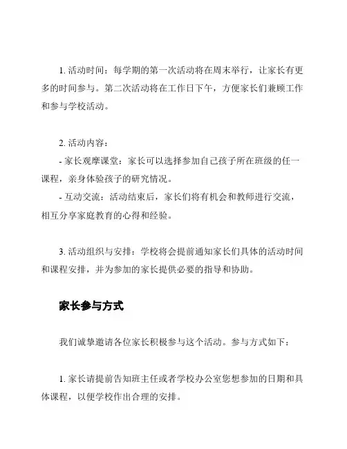 小学“家长参加课堂”活动倡议书