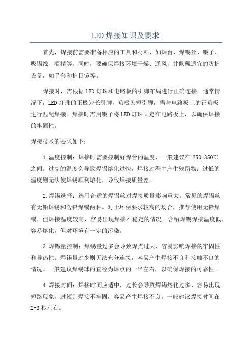 LED焊接知识及要求