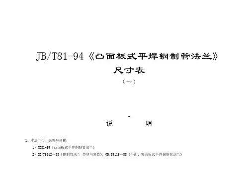 JB81-94法兰尺寸表全