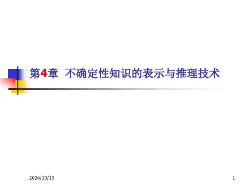 不确定性知识的表示与推理技术