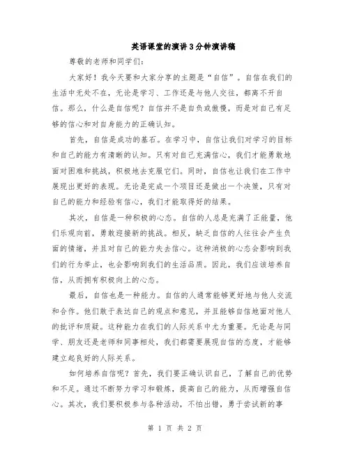 英语课堂的演讲3分钟演讲稿