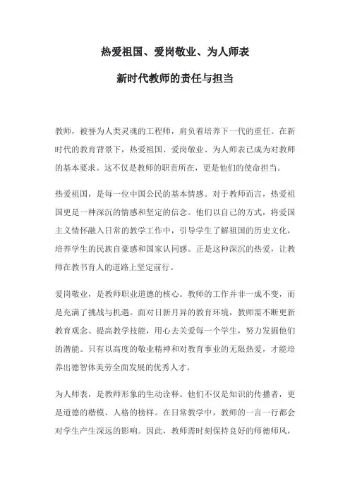 热爱祖国爱岗敬业为人师表