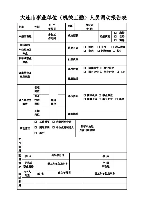 大连市事业单位(机关工勤)人员调动报告表