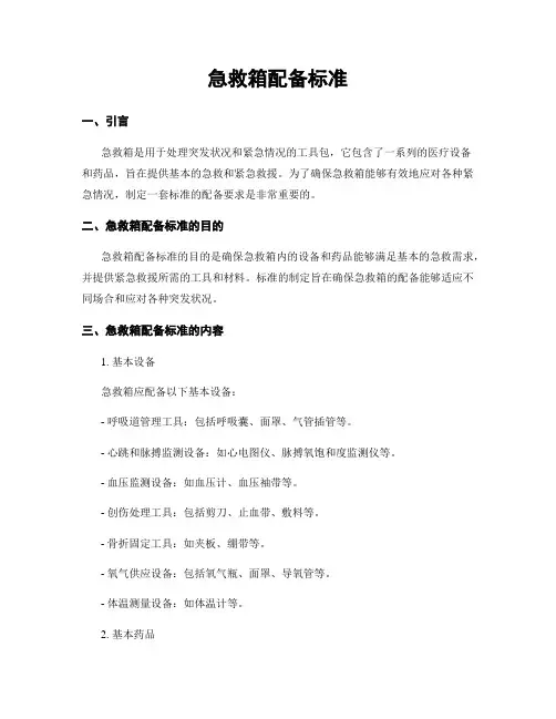 急救箱配备标准