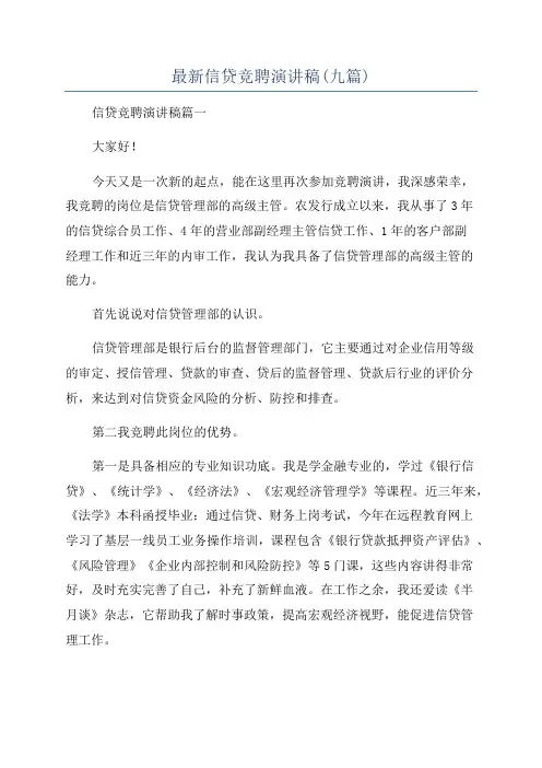最新信贷竞聘演讲稿(九篇)