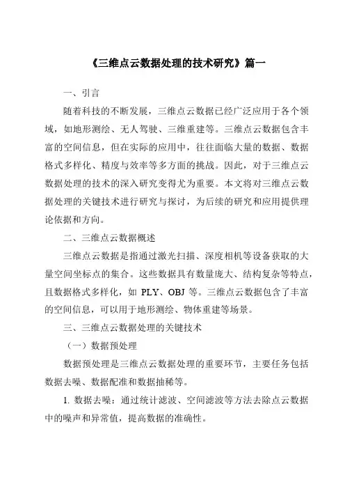 《2024年三维点云数据处理的技术研究》范文