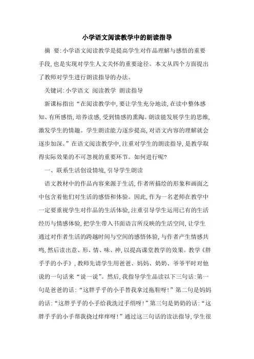 小学语文阅读教学中朗读指导