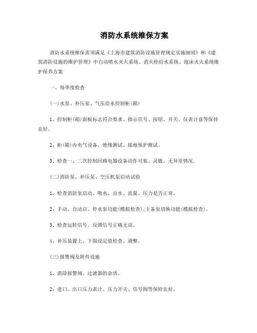 消防水系统维护保养方案(简化版)