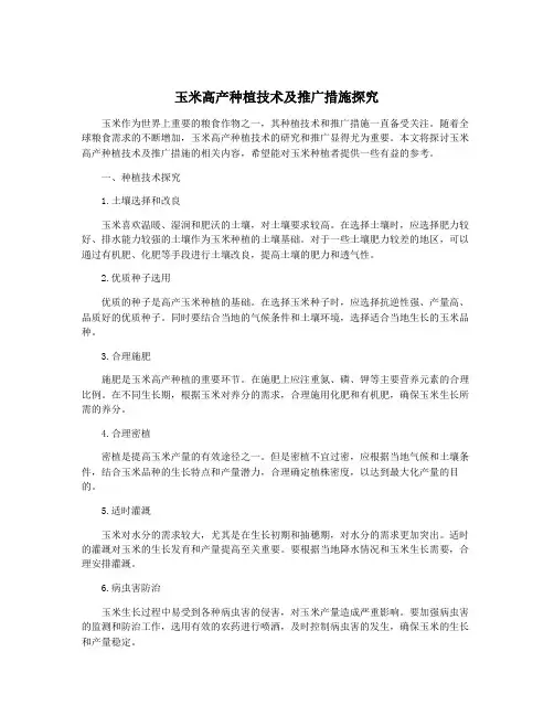 玉米高产种植技术及推广措施探究